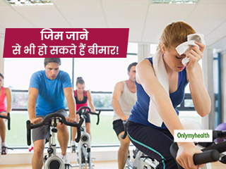 जिम जाने से भी हो सकते हैं बीमार, जानें कौन से कारक हैं जिम्मेदार